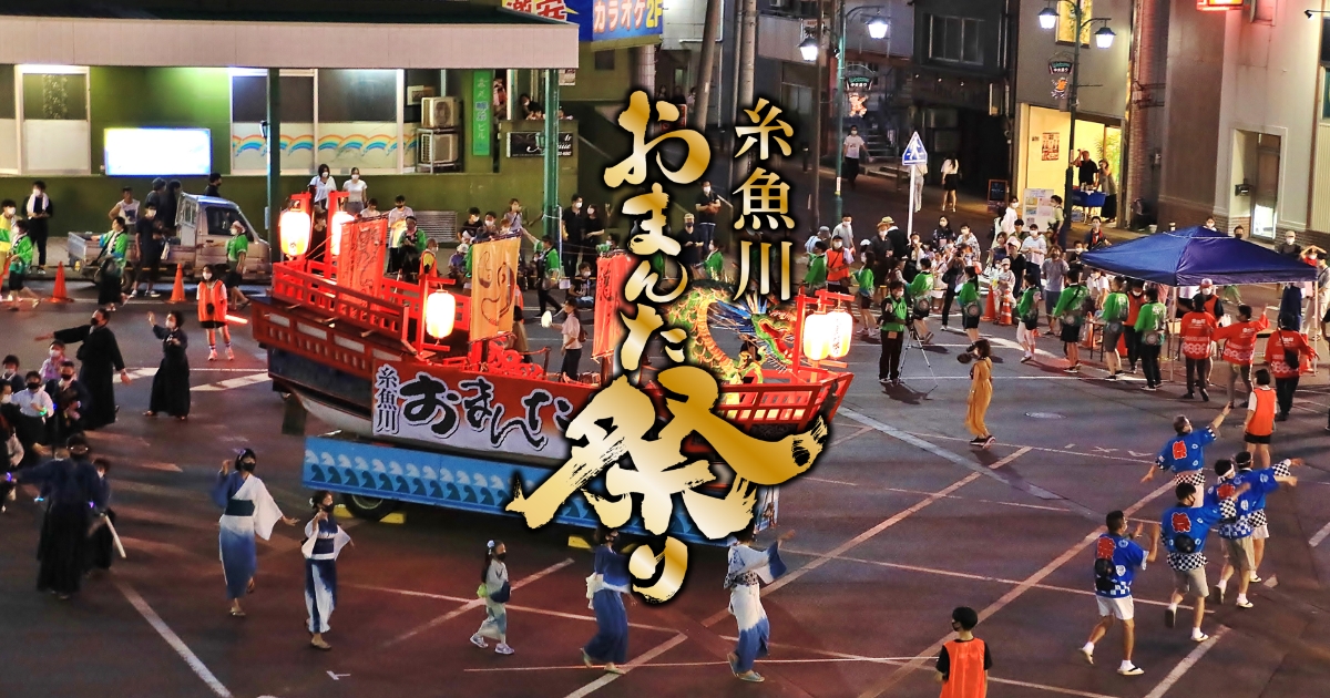 第49回 糸魚川おまんた祭り